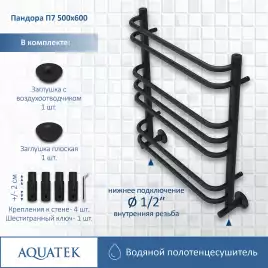 Полотенцесушитель водяной Aquatek Пандора 50х60 AQ RRС0760BL П7 нижнее подключение 1/2