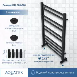 Полотенцесушитель водяной Aquatek Поларис 50х80 AQ KO1080BL П10 нижнее подключение 1/2