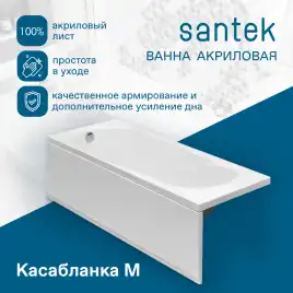 Акриловая ванна Santek Касабланка М 150х70 1WH501530 прямоугольная, Белая