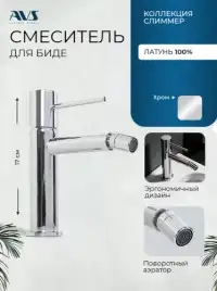 Смесители для биде AVS Slimmer 811-105-CR, хром