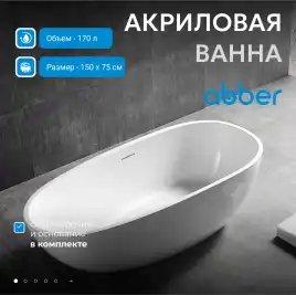 Акриловая ванна Abber 150х75 AB9356-1.5, отдельностоящая, Белая глянцевая