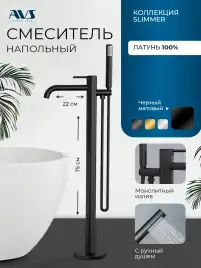 Смесители для ванны AVS Slimmer 811-112-MB напольный, черный матовый