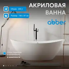 Акриловая ванна Abber 180х87 AB9248, отдельностоящая, Белая глянцевая