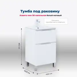 Тумба под раковину Aquanet Алвита New 50 напольная, белый матовый, 344131
