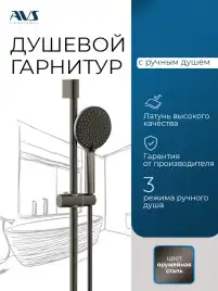 Душевой гарнитур AVS 811-650-GM, оружейная сталь