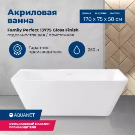 Акриловая ванна Aquanet Family Perfect 170x75 13775 Gloss Finish 260050