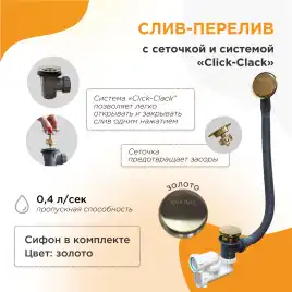 Слив-перелив Radomir Золото Click-Clack с сеточкой, с сифоном 2-19-3-0-9-000