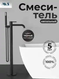 Смесители для ванны AVS Slimmer 811-112-MB напольный, черный матовый