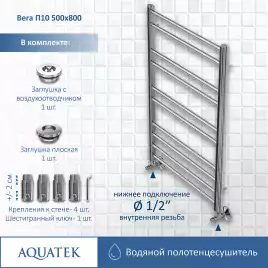 Полотенцесушитель водяной Aquatek Вега 50х80 AQ DR1080CH П10 нижнее подключение 1/2