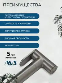 Гигиенический душ со смесителем AVS Elegant 811-431-GM, оружейная сталь