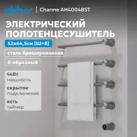 Полотенцесушитель электрический 52х64,5 ABBER Charme AH4004BST сталь брашированная
