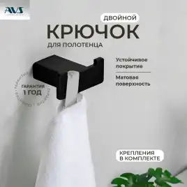 Крючок AVS Swart, черный матовый, двойной