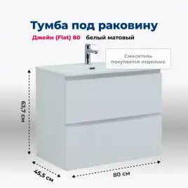 Тумба под раковину Aquanet Джейн (Flat) 80 белый матовый 335424