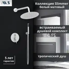 Встраиваемая душевая система AVS SLIMMER 811-121-MWS, белый матовый