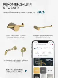 Смеситель для раковины AVS Slimmer 811-102-BG встраиваемый, с внутренней частью, брашированное золото