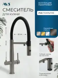 Смеситель для кухни AVS PureRiver 811-170-GM с гибким изливом, оружейная сталь
