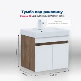 Тумба под раковину Aquanet Оптима 60 дуб рустикальный/белый сатин, 344791