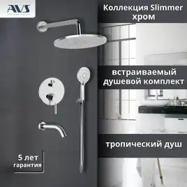 Встраиваемая душевая система AVS SLIMMER 811-141-CR с изливом, хром