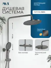 Душевая система AVS Pulse 811-051-GM, оружейная сталь
