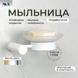 Мыльница подвесная AVS Slimmer с чашей, белый матовый