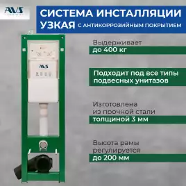 Инсталляция для унитаза AVS 809-0002-7732C узкая