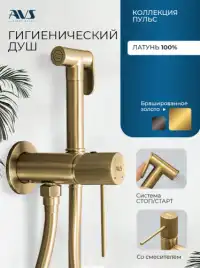Гигиенический душ со смесителем AVS Pulse 811-031-BG, брашированное золото