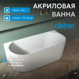 Акриловая ванна Abber 170х80 AB9330-1.7, отдельностоящая, Белая глянцевая