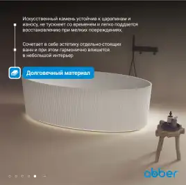 Ванна  Abber Stein 180х85 AS9627 из искусственного камня, Белая матовая