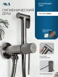 Гигиенический душ со смесителем AVS SEEME 811-331-GM, оружейная сталь