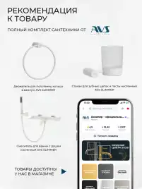 Смеситель для раковины AVS Slimmer 811-102-MW встраиваемый, с внутренней частью, белый матовый