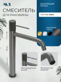 Смесители для раковины AVS Pulse 811-001-GM высокий, оружейная сталь