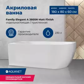 Акриловая ванна Aquanet Family Elegant A 180x80 3805-N-MW, белая матовая