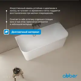 Ванна  Abber Stein 170х75 AS9617 из искусственного камня, Белая матовая