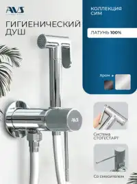 Гигиенический душ со смесителем AVS SEEME 811-331-CR, хром