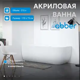 Акриловая ванна Abber 170х75 AB9315 L, отдельностоящая, Белая глянцевая