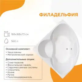 Акриловая ванна Radomir Филадельфия 170х170 (1-01-0-0-1-042), на каркасе, белая