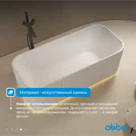 Ванна  Abber Stein 170х75 AS9663 из искусственного камня, Белая матовая