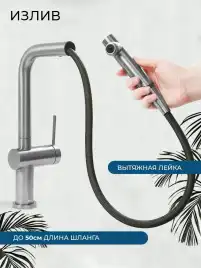 Смеситель для кухни AVS PureRiver 837-160-MS, Г-образный выдвижной излив, матовое серебро