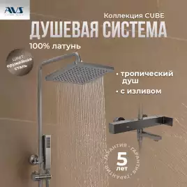 Душевая система AVS Cube 811-222-GM, оружейная сталь