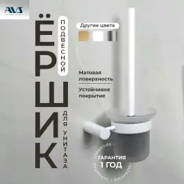 Ершик подвесной AVS Slimmer, белый матовый