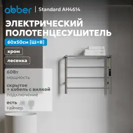 Полотенцесушитель электрический 60х50 ABBER Standard AH4614 хром