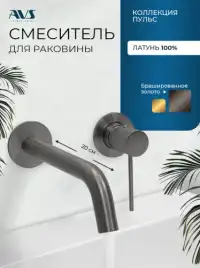 Смеситель для раковины AVS Pulse 811-002-GM встраиваемый, с внутренней частью, оружейная сталь