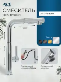 Смесители для кухни AVS 811-191-CR, хром