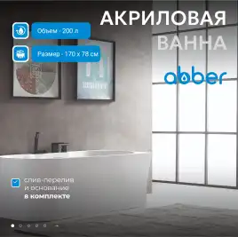 Акриловая ванна Abber 170х78 AB9335-1.7 R, отдельностоящая, Белая глянцевая