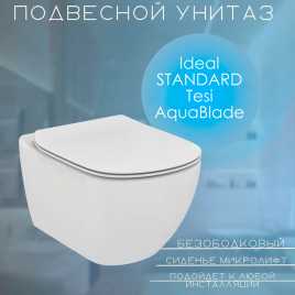 Подвесной унитаз Ideal Standard Tesi AquaBlade®  с тонким сиденьем микролифт ST007901