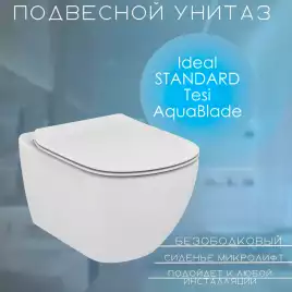 Подвесной унитаз Ideal Standard Tesi AquaBlade®  с тонким сиденьем микролифт ST007901