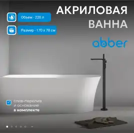 Акриловая ванна Abber 170х78 AB9258-1.7 L, отдельностоящая, Белая глянцевая
