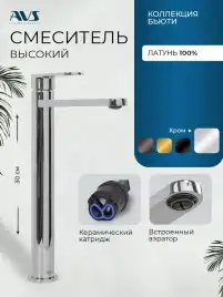 Смесители для раковины AVS Beauty 811-551-CR высокий, хром