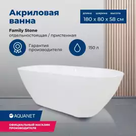Ванна из искусственного мрамора Aquanet Family Stone 180х80 AQ-00332888