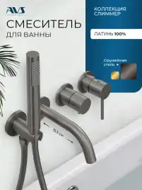 Смеситель для ванны AVS Slimmer 811-110-GM с ручным душем, оружейная сталь